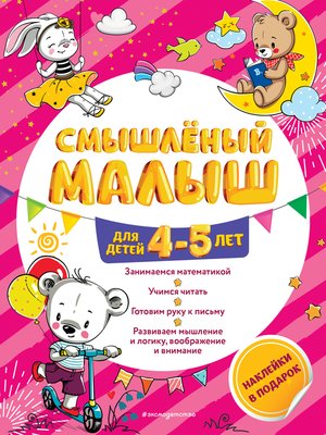 cover image of Смышлёный малыш. Для детей 4-5 лет